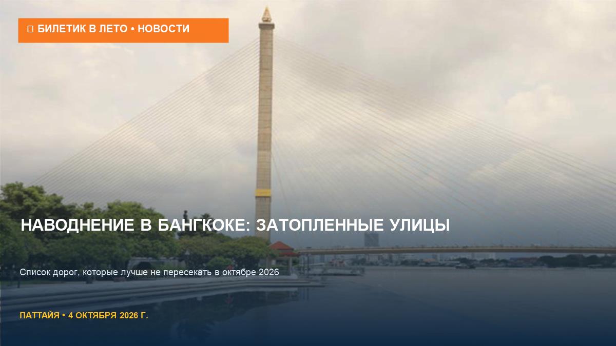 Затопленные улицы Бангкока: список дорог, которые нельзя пересекать