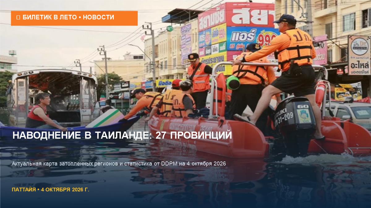 Наводнение в Таиланде 4 октября: 27 провинций под водой