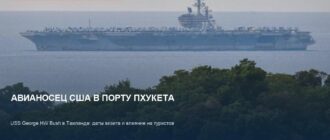 Авианосец США на Пхукете: что это значит для туристов