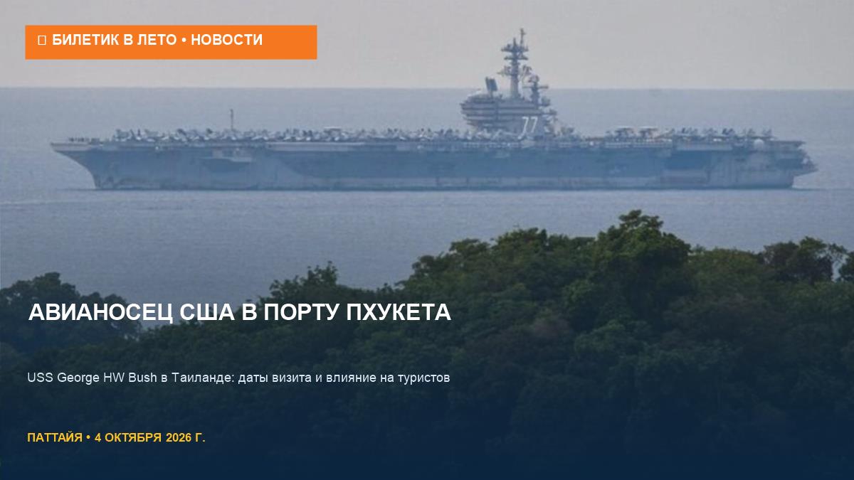 Авианосец США на Пхукете: что это значит для туристов