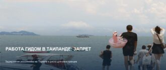 Запрет на работу гидом в Таиланде: задержание россиянина на Пхукете