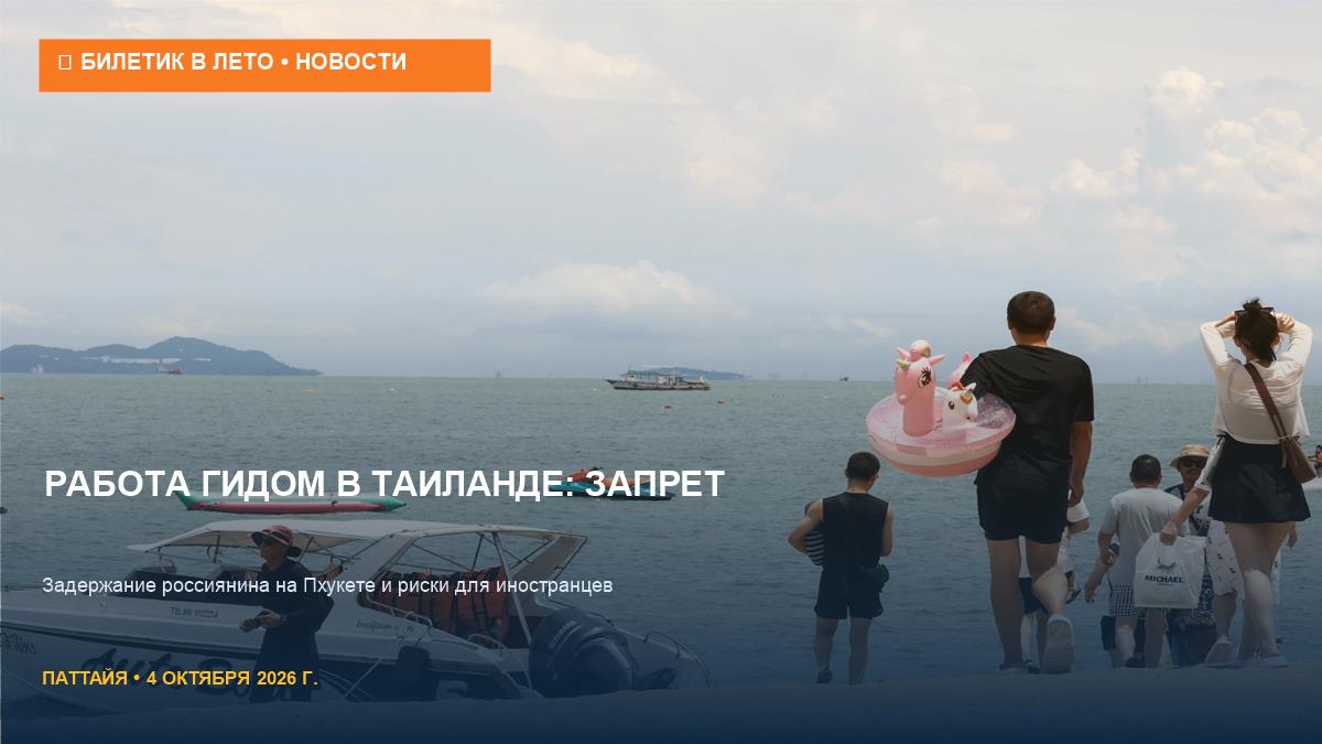 Запрет на работу гидом в Таиланде: задержание россиянина на Пхукете