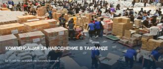 Компенсация за наводнение в Таиланде: сколько выплатят за ущерб