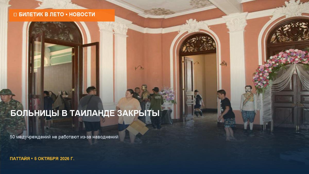 50 больниц в Таиланде закрыты из-за наводнений: где лечиться