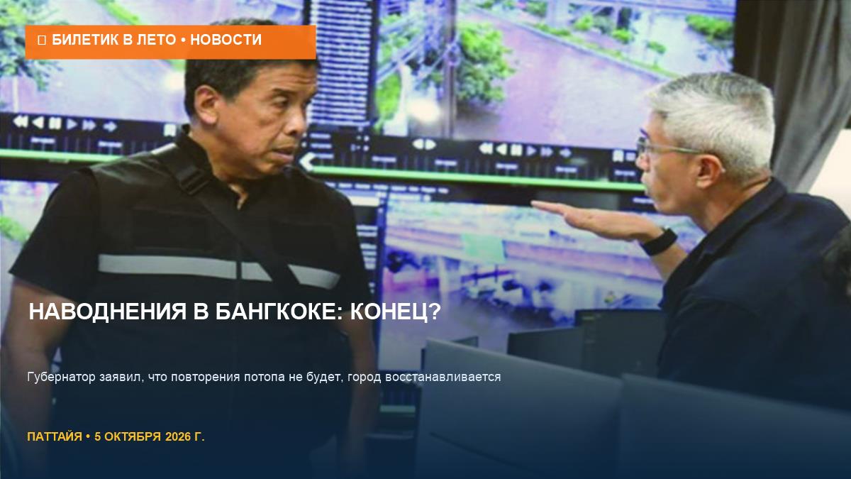 Бангкок сохнет: губернатор исключил повтор наводнений