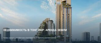 Недвижимость в Тонг Лор: переход на аренду земли и цены 2026