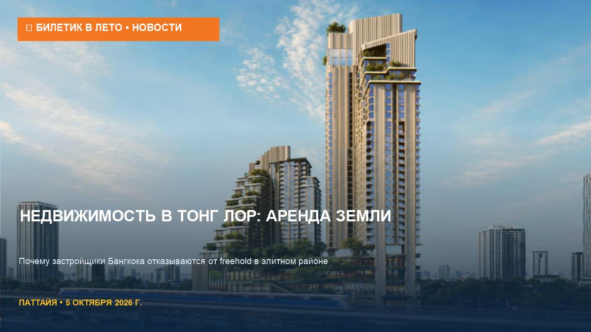 Недвижимость в Тонг Лор: переход на аренду земли и цены 2026
