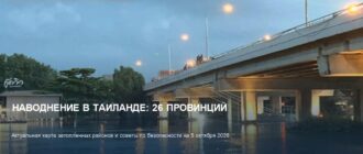 Наводнение в Таиланде 5 октября: 26 провинций под водой
