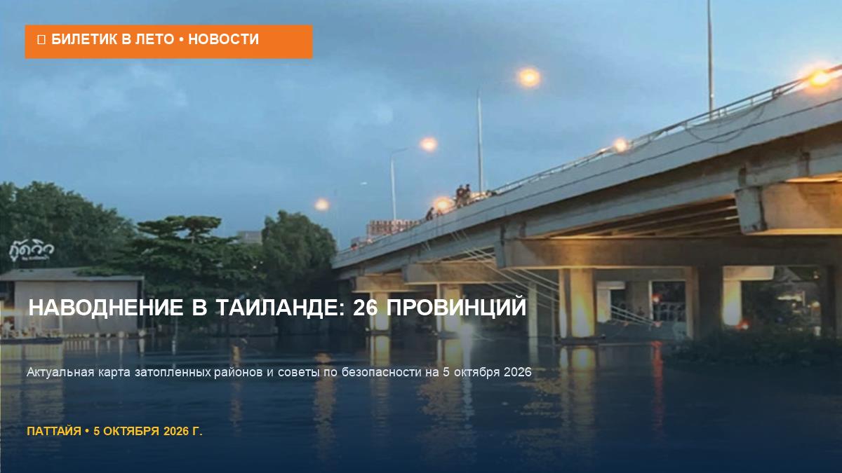 Наводнение в Таиланде 5 октября: 26 провинций под водой
