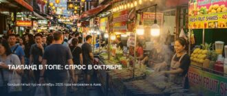 Таиланд в топе: спрос на туры в Азию в октябре 2026