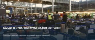 Багаж в Суварнабхуми: затор Thai Airways почти устранен