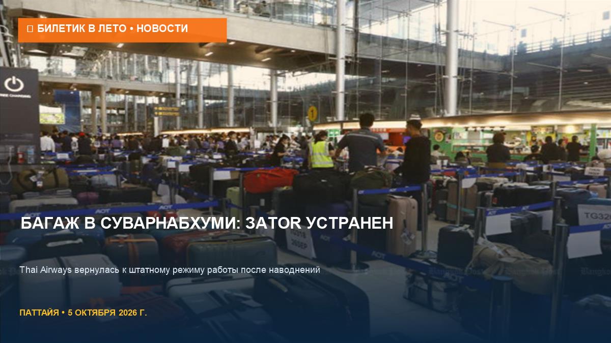 Багаж в Суварнабхуми: затор Thai Airways почти устранен