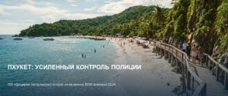 Пхукет под усиленным контролем: 150 полицейских патрулируют остров