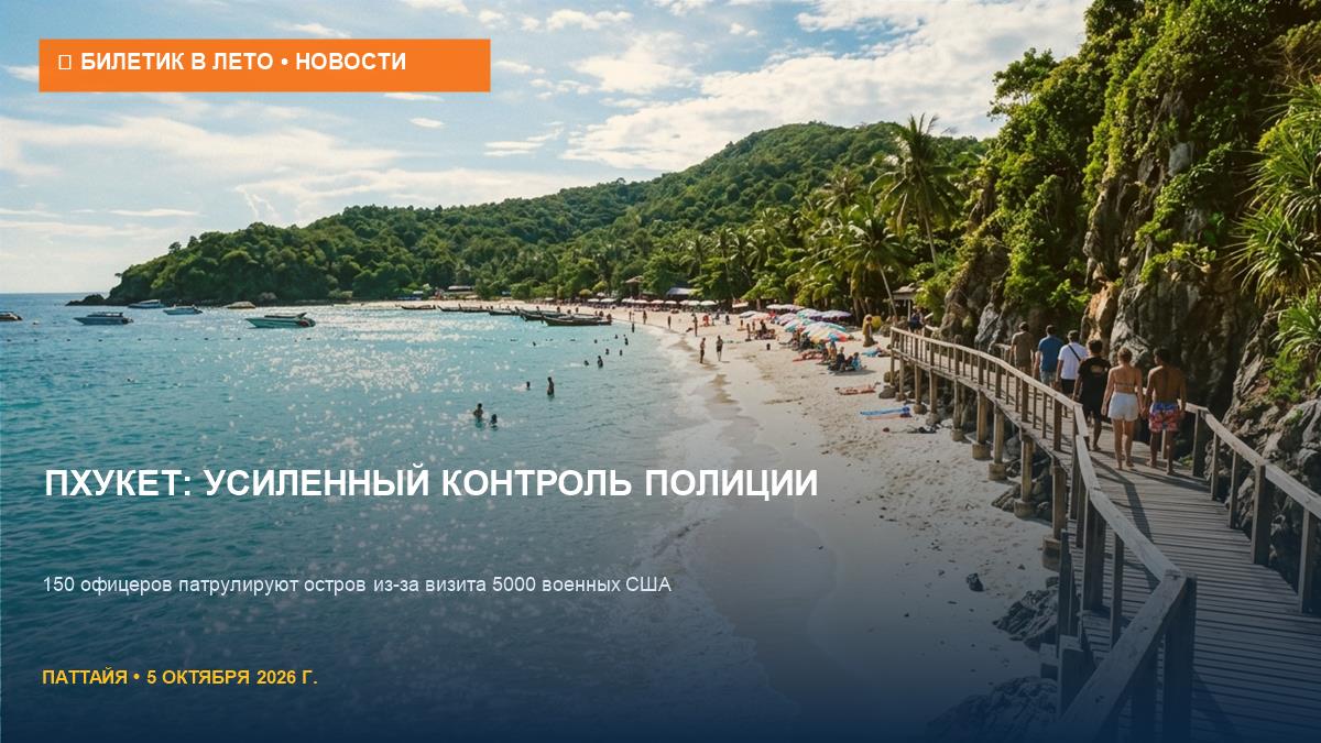 Пхукет под усиленным контролем: 150 полицейских патрулируют остров
