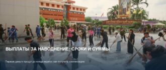 Компенсации за наводнение в Таиланде: первые выплаты уже на этой неделе