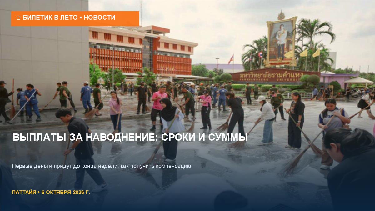 Компенсации за наводнение в Таиланде: первые выплаты уже на этой неделе
