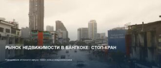 Рынок жилья в Бангкоке: наводнения отложили запуск 1000+ кондо