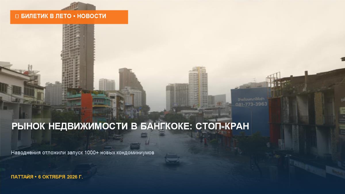 Рынок жилья в Бангкоке: наводнения отложили запуск 1000+ кондо