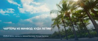 Чартеры из Минвод: AZUR air меняет курс на Таиланд