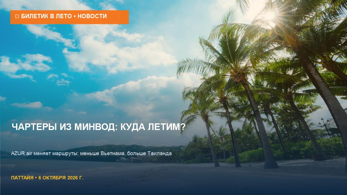 Чартеры из Минвод: AZUR air меняет курс на Таиланд