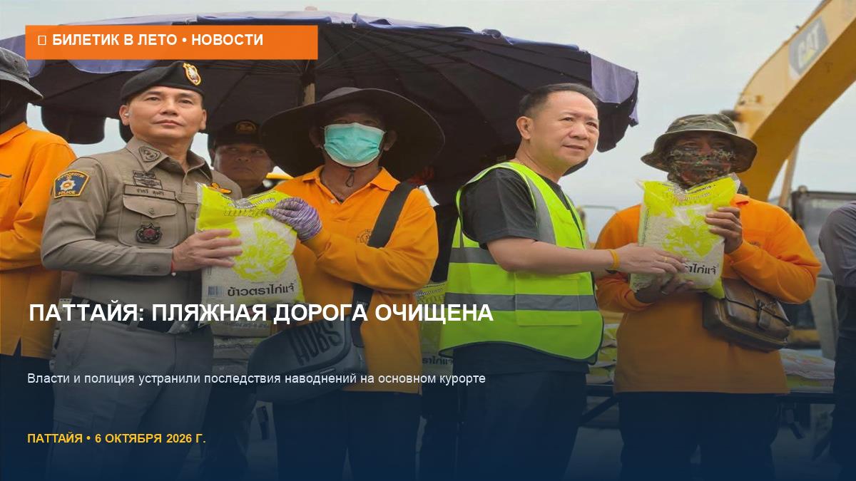 Паттайя после наводнений: пляжную дорогу очистили от грязи