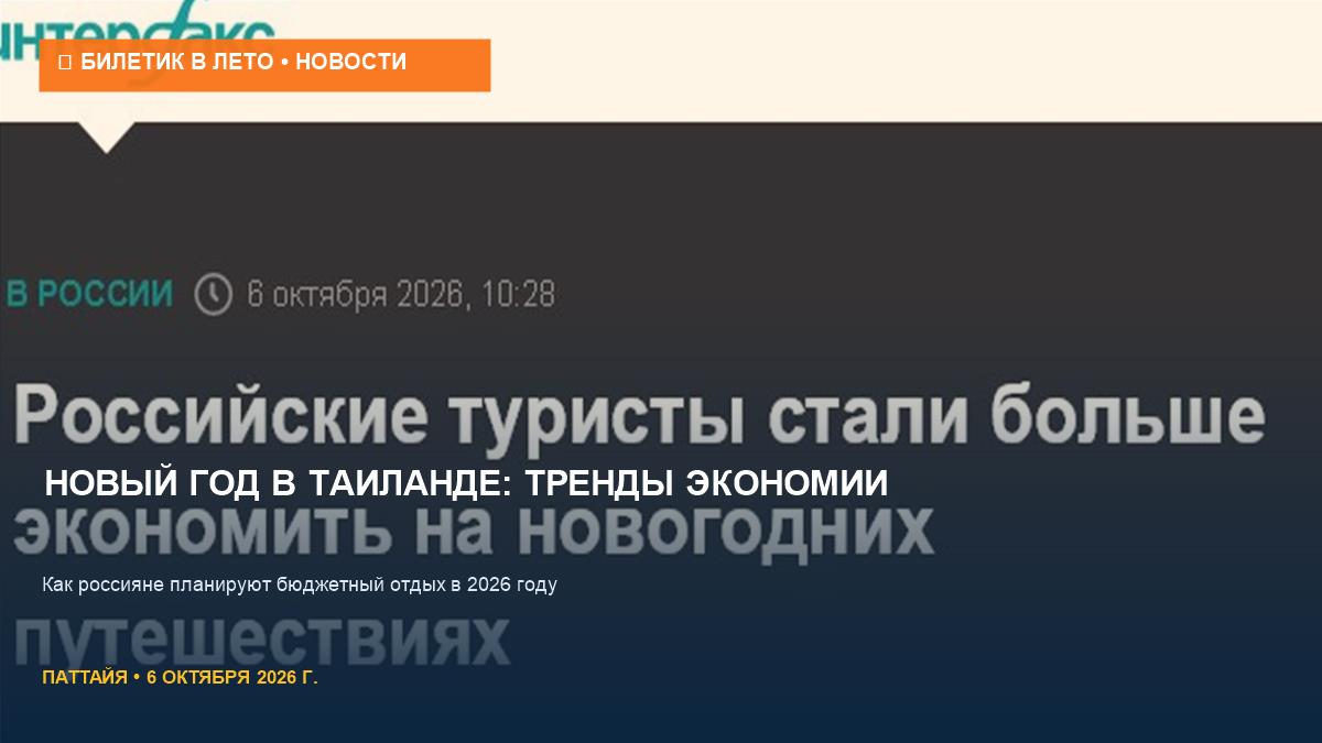 Новый год в Таиланде 2026: как туристы экономят на отдыхе