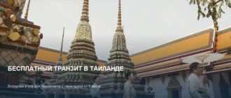 Бесплатные экскурсии для транзитников в Таиланде с 2027 года