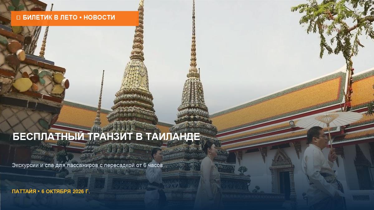 Бесплатные экскурсии для транзитников в Таиланде с 2027 года