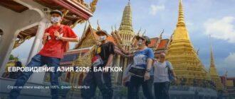 Евровидение Азия 2026 в Бангкоке: рост цен на отели в ноябре