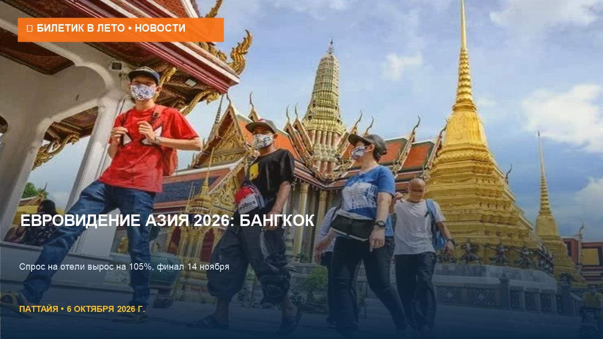Евровидение Азия 2026 в Бангкоке: рост цен на отели в ноябре