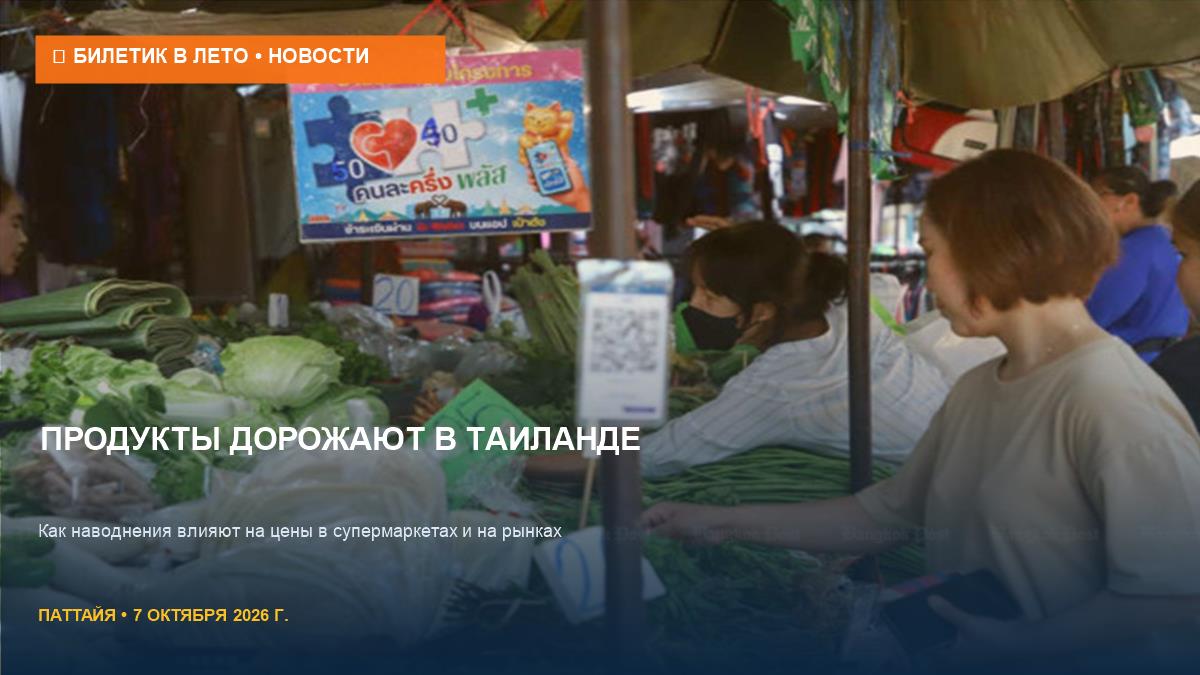 Продукты дорожают: как наводнения влияют на цены в Таиланде