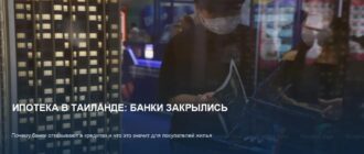 Ипотека в Таиланде: банки ужесточили требования к покупателям
