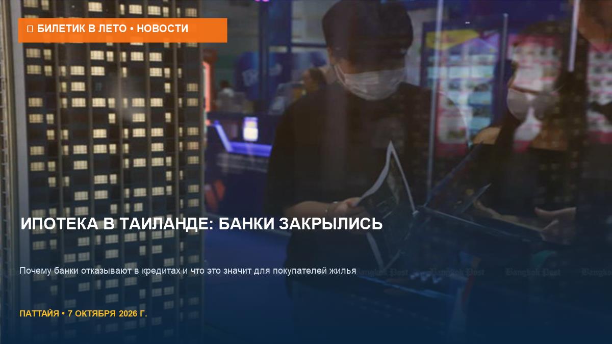Ипотека в Таиланде: банки ужесточили требования к покупателям