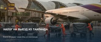Налог на выезд из Таиланда: что предлагают власти