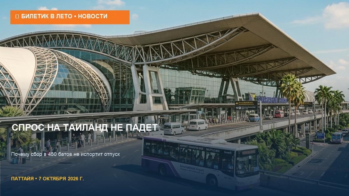 Сбор 450 батов не убьет спрос: мнение туроператоров