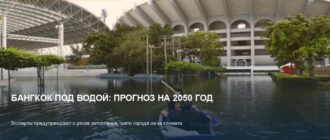 Бангкок под водой: эксперты предупредили о риске затопления к 2050 году