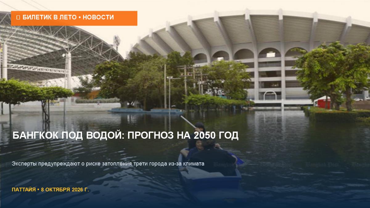 Бангкок под водой: эксперты предупредили о риске затопления к 2050 году