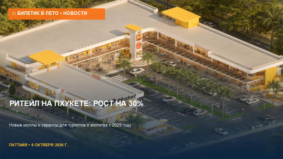 Пхукет станет больше: ритейл-пространства вырастут на 30%