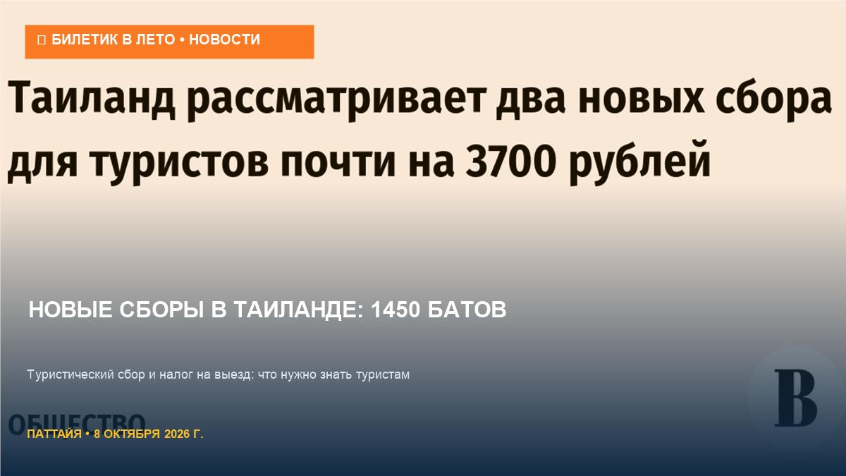 Таиланд вводит два новых сбора: сколько заплатит турист в 2027 году