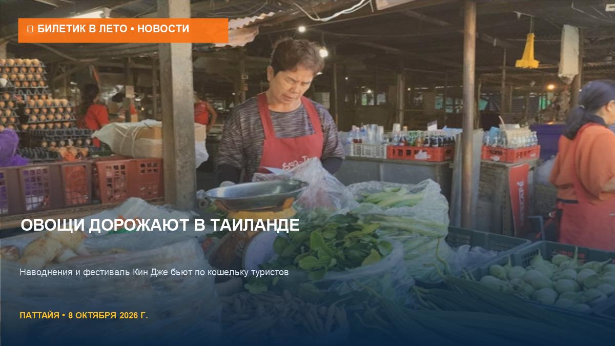 Овощи подорожали в 2 раза: как наводнения влияют на цены в Таиланде