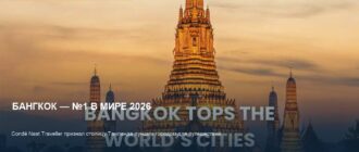 Бангкок — лучший город мира 2026: что это значит для туристов