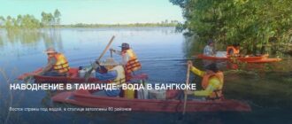 Наводнение в Таиланде: вода в Бангкоке и риски для Паттайи