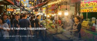 Туры в Таиланд подешевели: актуальные цены АТОР на октябрь 2026