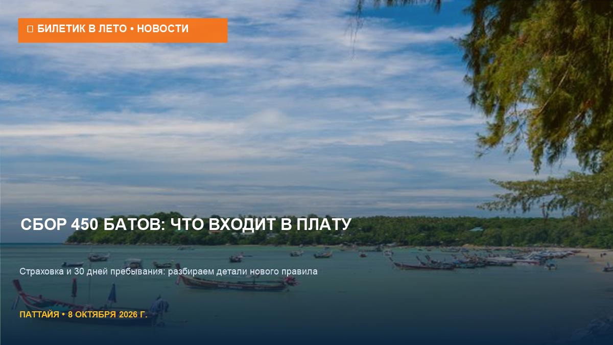 Сбор 450 батов в Таиланде: что входит в оплату и как это ударит по бюджету