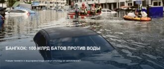 Бангкок тратит 100 млрд батов на борьбу с наводнениями