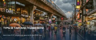 Цены на туры в Таиланд: АТОР фиксирует снижение на октябрь 2026