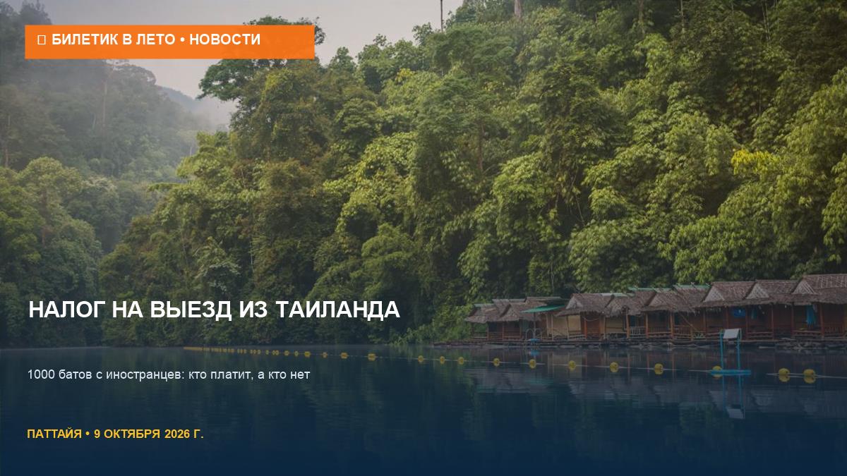 Налог на выезд из Таиланда: 1000 батов с иностранцев