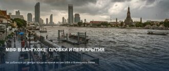 МВФ в Бангкоке: пробки и перекрытия с 14 по 18 октября 2026