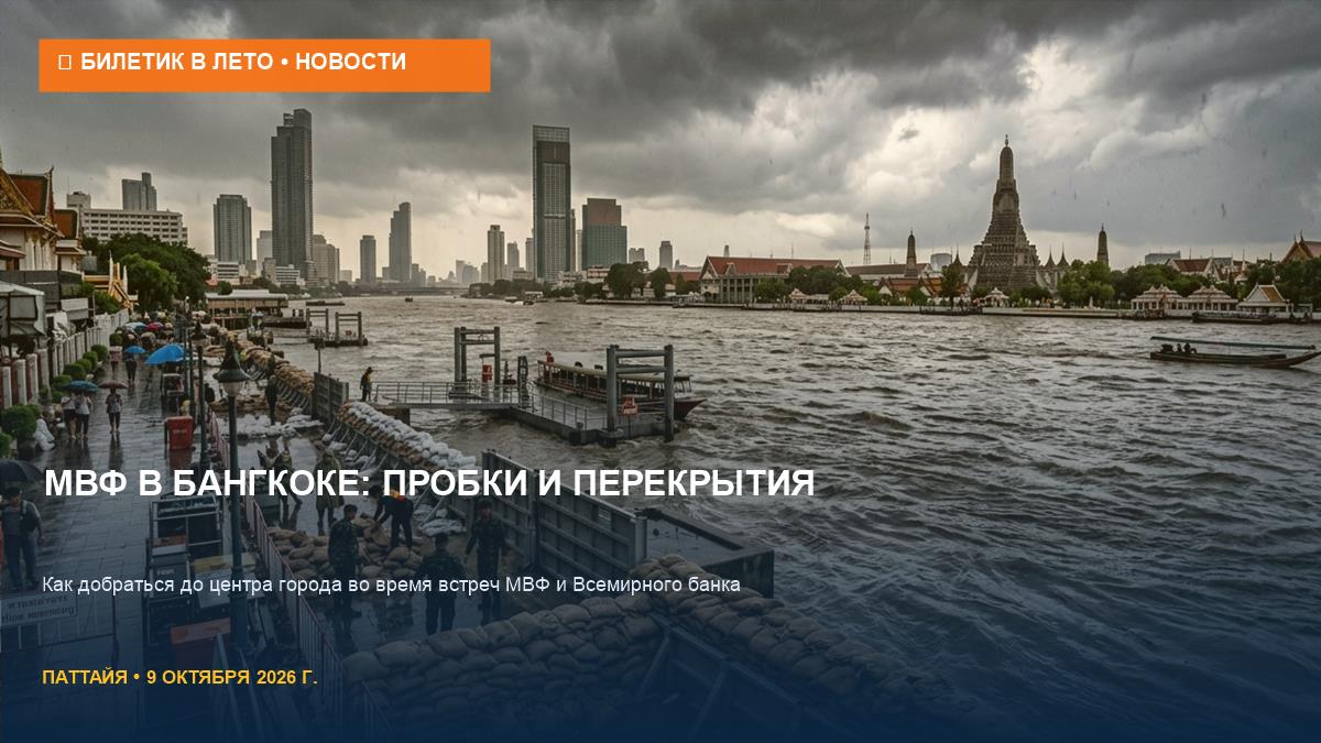 МВФ в Бангкоке: пробки и перекрытия с 14 по 18 октября 2026