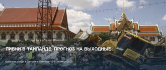 Ливни в Паттайе и Бангкоке: прогноз на выходные 10-11 октября